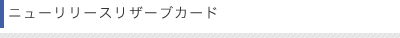 ¥Ë¥å¡¼¥ê¥ê¡¼¥¹¥ê¥¶¡¼¥Ö¥«¡¼¥É